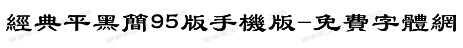 经典平黑简95版手机版字体转换