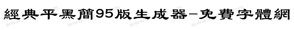 经典平黑简95版生成器字体转换
