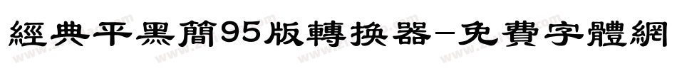 经典平黑简95版转换器字体转换