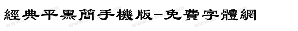经典平黑简手机版字体转换