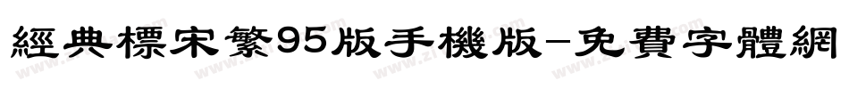 经典标宋繁95版手机版字体转换