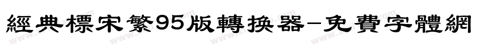 经典标宋繁95版转换器字体转换