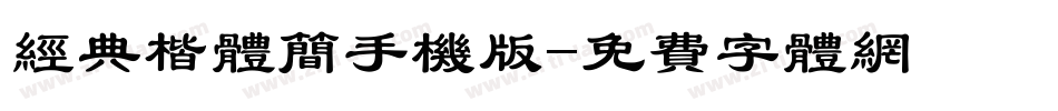 经典楷体简手机版字体转换
