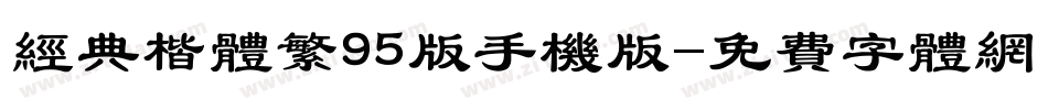 经典楷体繁95版手机版字体转换