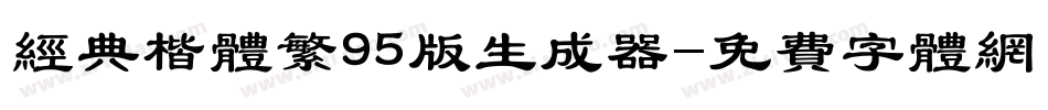 经典楷体繁95版生成器字体转换