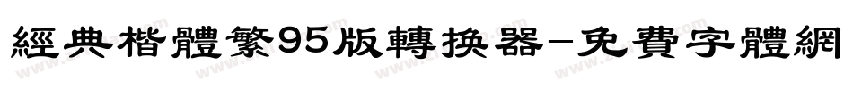 经典楷体繁95版转换器字体转换