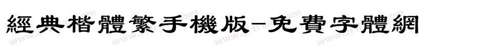 经典楷体繁手机版字体转换