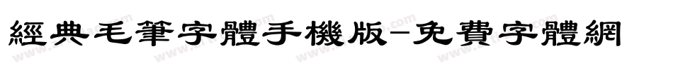 经典毛笔字体手机版字体转换