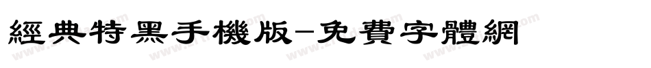 经典特黑手机版字体转换