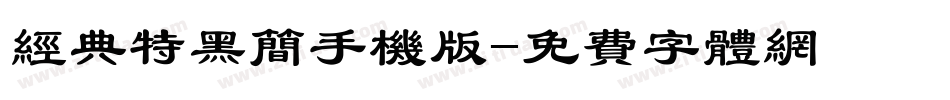 经典特黑简手机版字体转换
