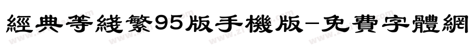 经典等线繁95版手机版字体转换