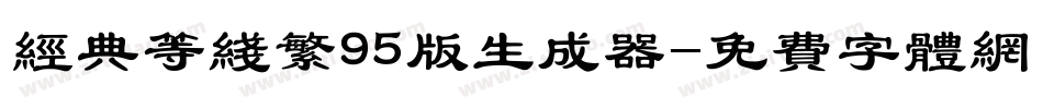 经典等线繁95版生成器字体转换