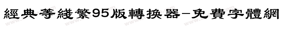 经典等线繁95版转换器字体转换