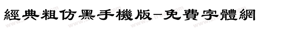 经典粗仿黑手机版字体转换