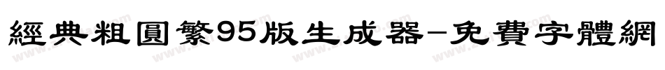 经典粗圆繁95版生成器字体转换