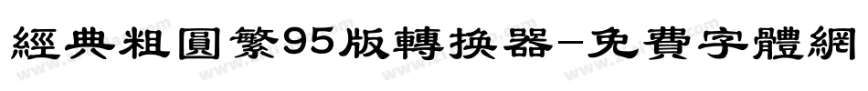 经典粗圆繁95版转换器字体转换