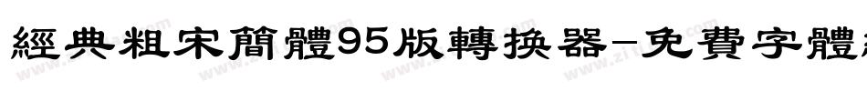经典粗宋简体95版转换器字体转换