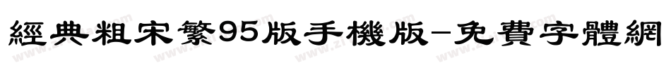 经典粗宋繁95版手机版字体转换
