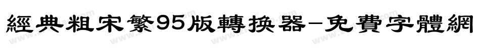 经典粗宋繁95版转换器字体转换