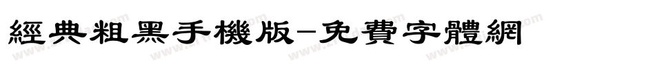 经典粗黑手机版字体转换