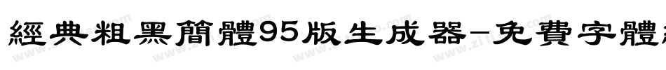 经典粗黑简体95版生成器字体转换