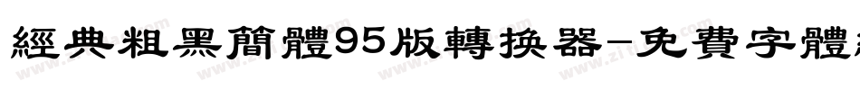 经典粗黑简体95版转换器字体转换