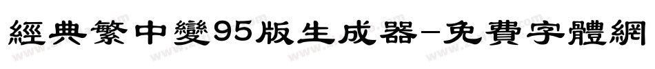 经典繁中变95版生成器字体转换