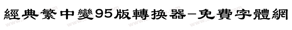 经典繁中变95版转换器字体转换