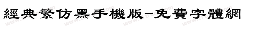 经典繁仿黑手机版字体转换
