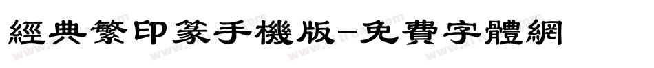 经典繁印篆手机版字体转换