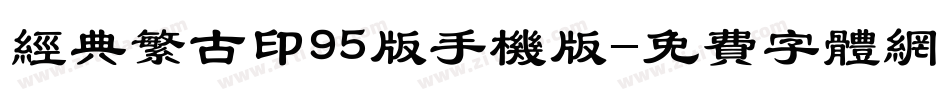 经典繁古印95版手机版字体转换