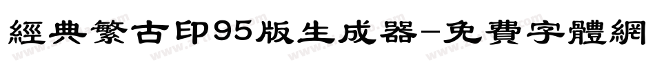 经典繁古印95版生成器字体转换