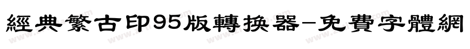 经典繁古印95版转换器字体转换