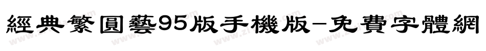 经典繁圆艺95版手机版字体转换