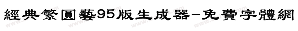 经典繁圆艺95版生成器字体转换