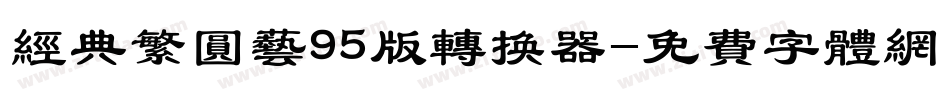 经典繁圆艺95版转换器字体转换