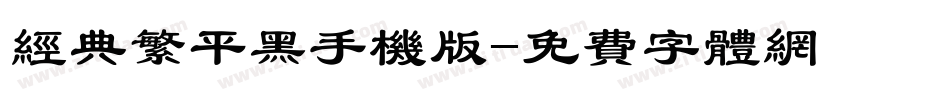 经典繁平黑手机版字体转换