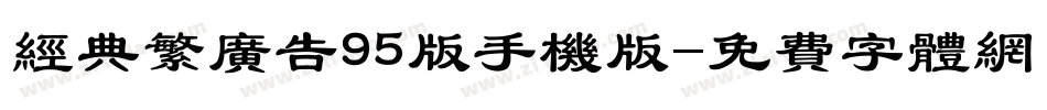 经典繁广告95版手机版字体转换