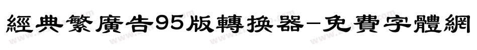 经典繁广告95版转换器字体转换