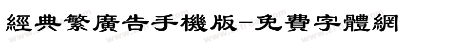 经典繁广告手机版字体转换