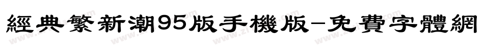 经典繁新潮95版手机版字体转换