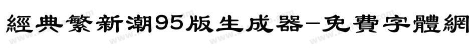 经典繁新潮95版生成器字体转换