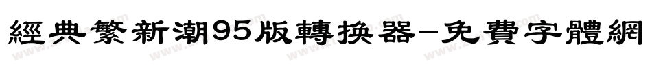 经典繁新潮95版转换器字体转换