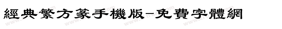 经典繁方篆手机版字体转换