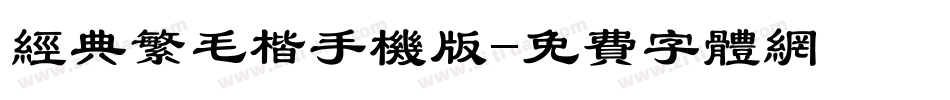 经典繁毛楷手机版字体转换