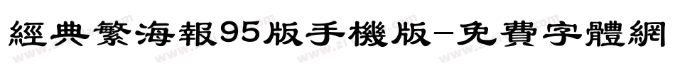 经典繁海报95版手机版字体转换