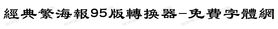 经典繁海报95版转换器字体转换