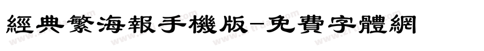 经典繁海报手机版字体转换