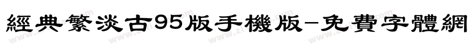 经典繁淡古95版手机版字体转换