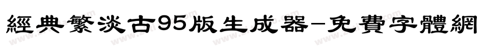 经典繁淡古95版生成器字体转换